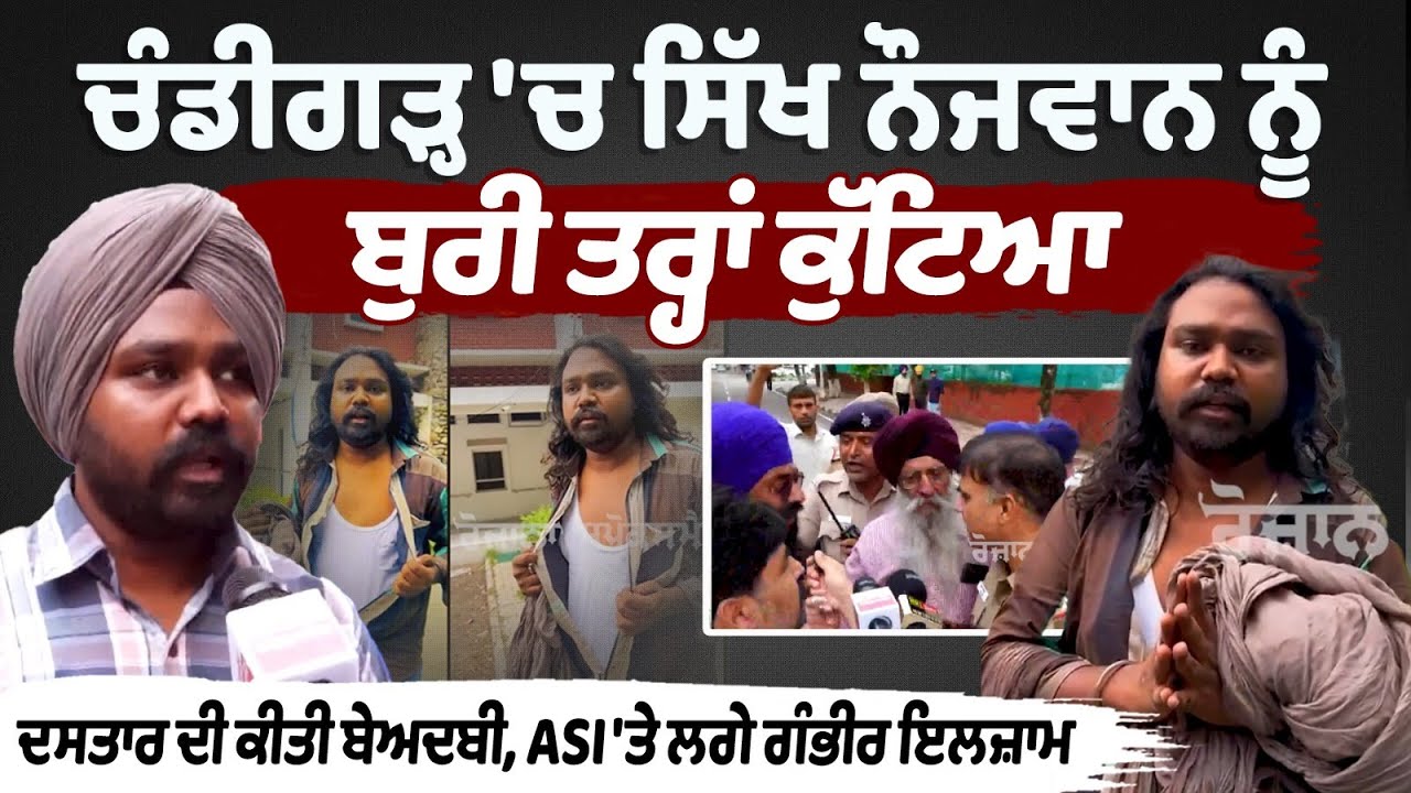 ikh boy brutally beaten in Chandigarh, dastaar desecrated, serious allegations against ASI... ikh boy brutally beaten in Chandigarh, dastaar desecrated, serious allegations against ASI...