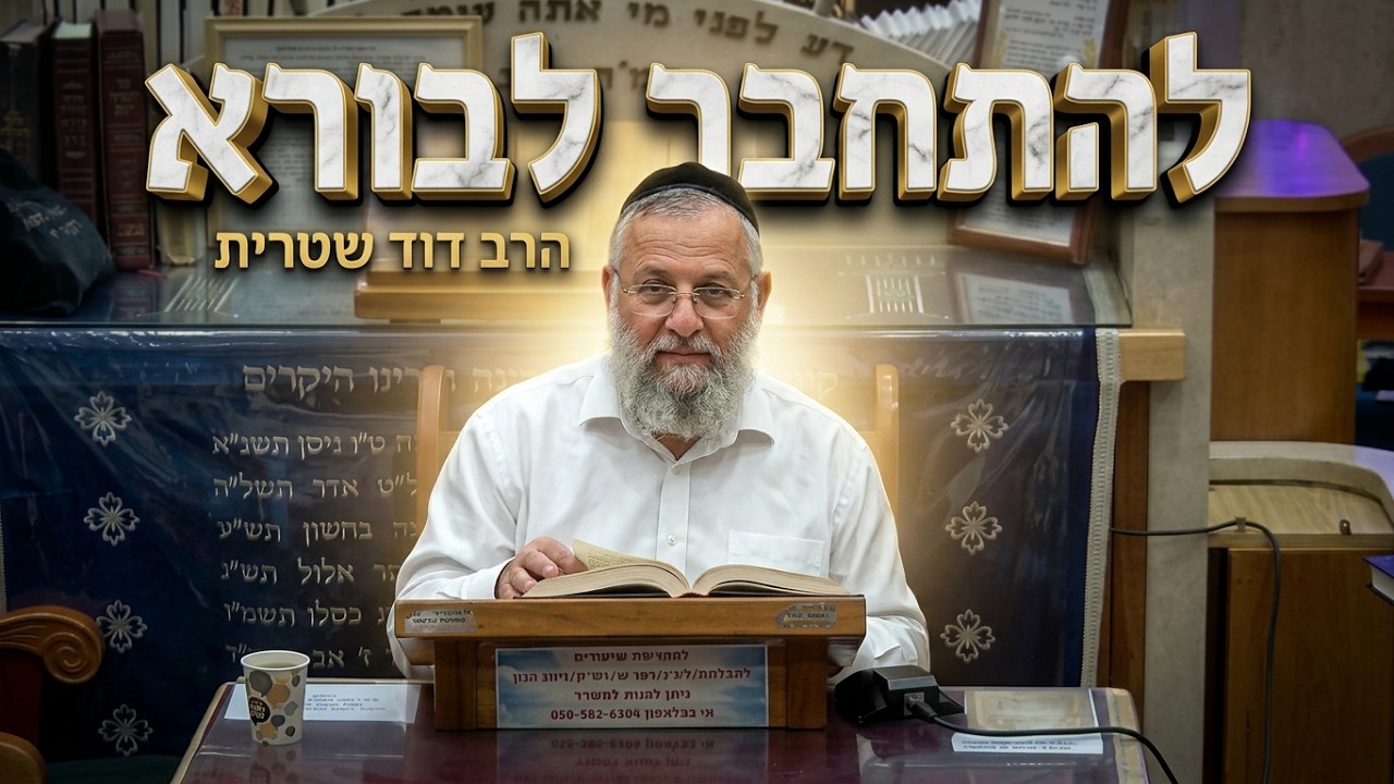 הרב דוד שטרית   •  פנים בפנים: הדרך המפתיעה להתחבר לבורא עולם