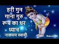 Hari Gun Gana Guru Rup Ka Dhar Dhyana Narayan Swami Bhajan Gujarati Mi