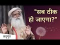 सब ठीक हो जाएगा क्या ये सोचना ठीक है Sadhgur