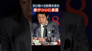 中川元財務大臣の妻がついに暴露…G7酩酊会見の裏で何があったのか【中川昭一】 #社会問題 #怖い話