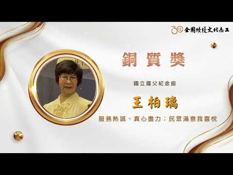 【銅質獎】第30屆全國績優文化志工 王柏璃