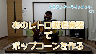 【昭和レトロ】あのレトロ調理機器で、ポップコーンを作ってみた