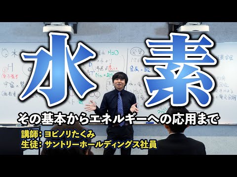 【水素大全】水素の基本からマニアックな話までたっぷり語ります