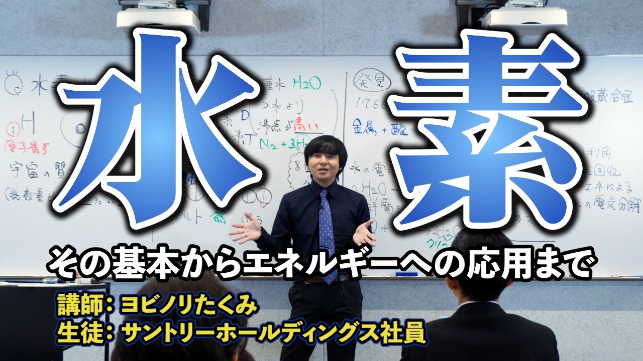 【水素大全】水素の基本からマニアックな話までたっぷり語ります
