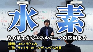 ヨビノリ：水素とは？量子力学から未来技術までを要約