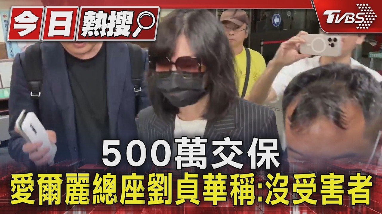 愛爾麗偷拍案 董事長常如山狼狽聲押、總經理劉貞華跳針否認