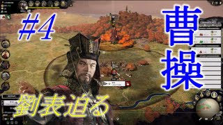 Total War Three Kingdoms 曹操編 |#4|【実況】