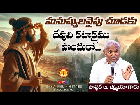 మనుష్యులవైపు చూడకు-దేవుని కటాక్షము పొందుకో|విలువైన సందేశం|Pas B.Jeremiah|EmmanuelMinistriesHyderabad