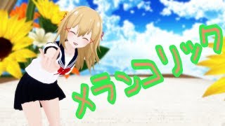 【サクラメイ】メランコリック 歌ってみた 【4K高画質】
