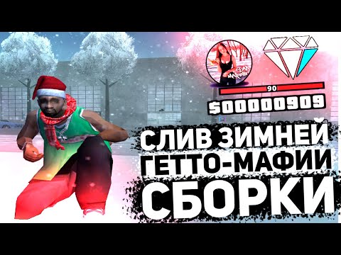 СЛИВ КРАСИВОЙ ГЕТТО-МАФИИ СБОРКИ ДЛЯ СЛАБЫХ ПК - ГТА САМП