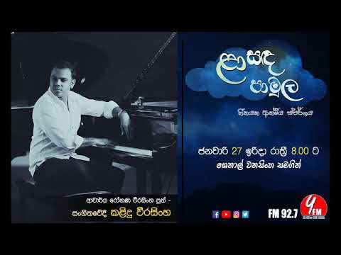 Laa Sanda Pamula | Kalindu Weerasinghe | ළා සඳ පාමුල | කළිදු වීරසිංහ