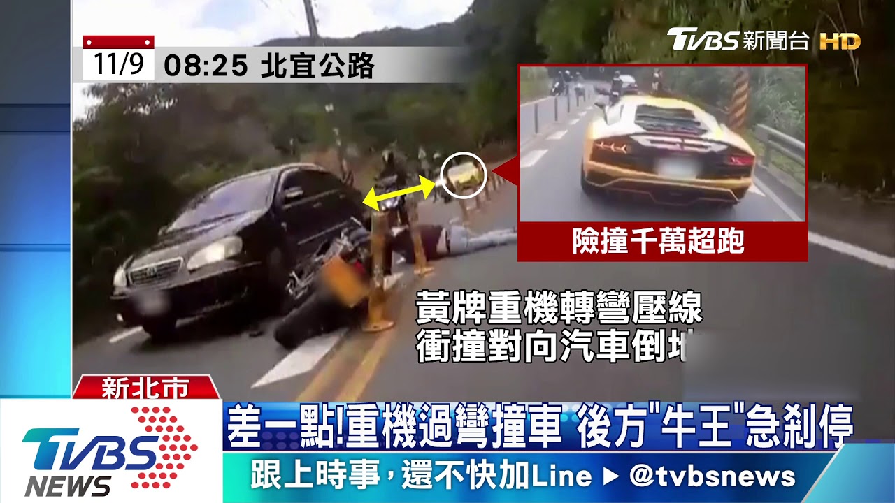 差一點!重機過彎撞車 後方「牛王」急剎停
