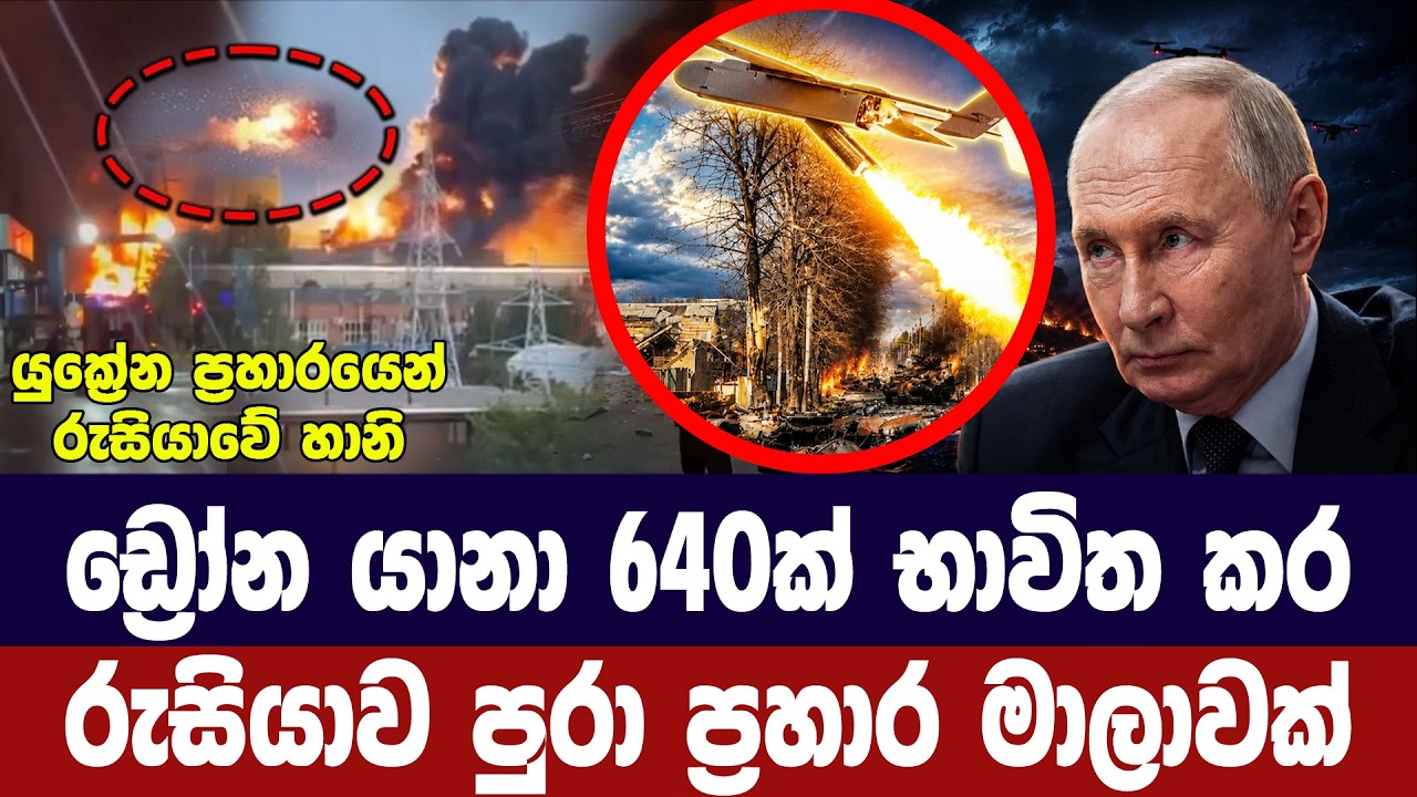 ඩ්‍රෝන යානා 640කින් රුසියාව පුරා ප්‍රහාර රැල්ලක්