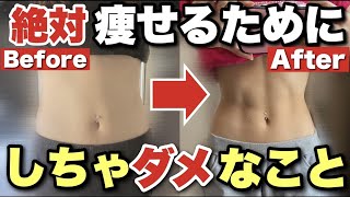 絶対痩せたいならコレはしちゃダメ！ダイエット成功した私の秘訣はコレ【韓国ロエル ダイエット】