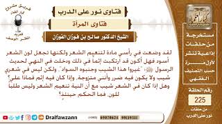 صورة حكم تغيير لون شعر المرأة بالسواد وغير السواد؟ الشيخ صالح الفوزان