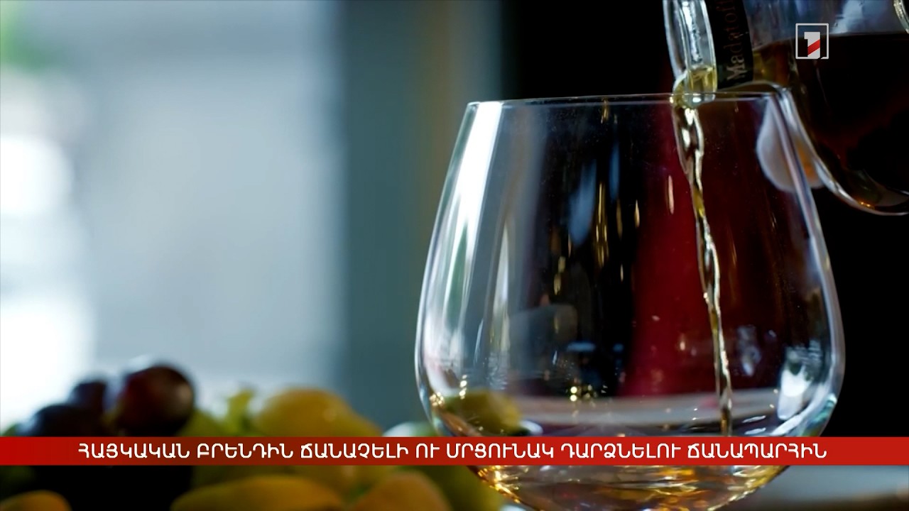 Հայկական բրենդին ճանաչելի ու մրցունակ դարձնելու ճանապարհին