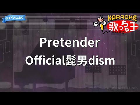 【カラオケ】Pretender / Official髭男dism