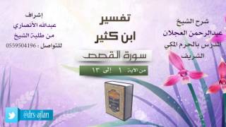 تفسير ابن كثير | سورة القصص image