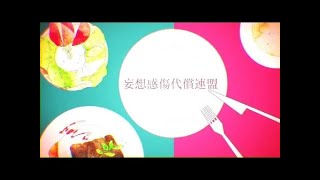 【Ado】妄想感傷代償連盟 歌いました【ワンコーラス】