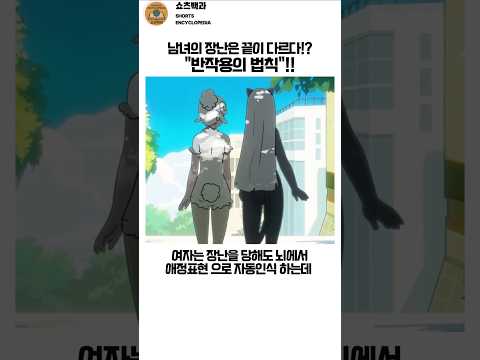 남녀의 장난은 끝이 다르다?