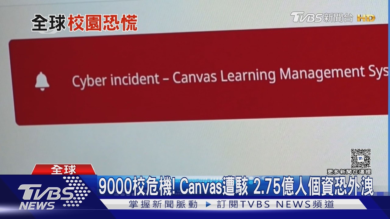 影音/全球9000校陷危!學習平台Canvas遭駭 2.75億人資料恐外洩