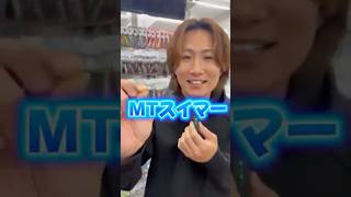 Ricordo SUUさんに、新作ジグヘッド【MTスイマー】の凄さを聞いてみた！