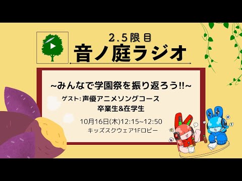 2.5限目 音ノ庭ラジオ Vol.38