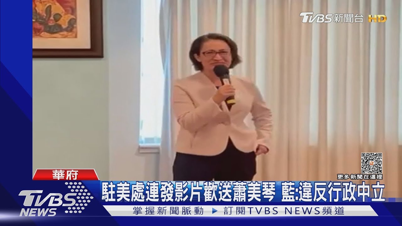 駐美處連3小時發影片歡送蕭美琴 藍質疑:違反行政中立