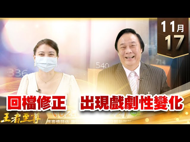【王者至尊】 王曈  1117《【回檔修正 出現戲劇性變化】》 小兵股創新高 世芯(3661) 國巨(2327) 旺矽(6223) 小瑞鼎黃金買點