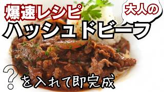 爆速【濃厚ハッシュドビーフ】アレを入れて10分で完成！