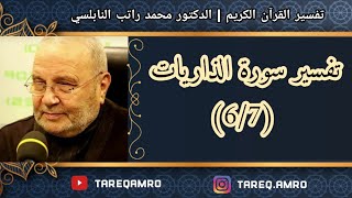 د.محمد راتب النابلسي - تفسير سورة الذاريات - ( 6 \ 7 )