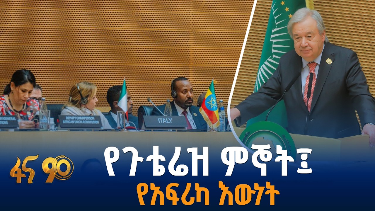 “ለየትኛውም ውሳኔ ጠረጴዛው አፍሪካን ማካተት ይኖርበታል”