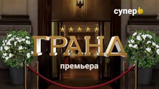 ПОЛНЫЙ ТРЕЙЛЕР ГРАНД ЛЕОН | ОТЕЛЬ ЭЛЕОН 4 СЕЗОН