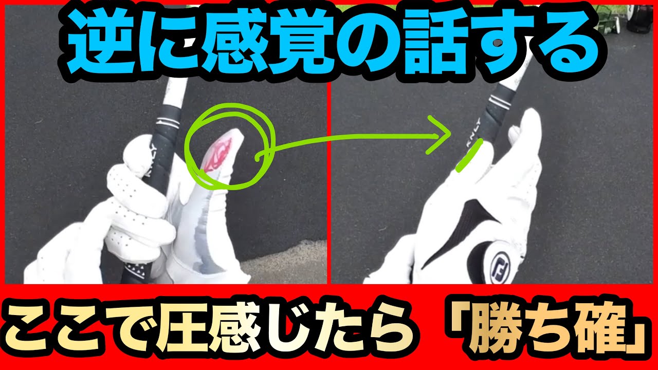 逆に感覚的に解説する。テイクバックでここに圧感じたら「確定で真っ直ぐ」全クラブ同じ