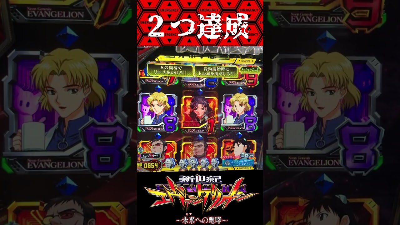 P新世紀エヴァンゲリオン〜未来への咆哮  〜【通常時】え？え？【エヴァ15】【プレミア】