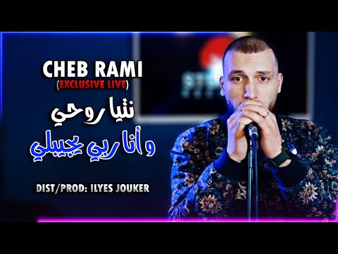 Cheb Rami 2021 - Nti Rohi W Ana Rabi Yjibli - نتي روحي (EXCLUSIVE LIVE)©