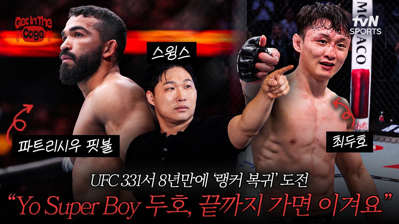 “최두호 좋아해요?” 스윙스와 미리 보는 최두호 vs 핏불 | GET IN THE CAGE🥊10화