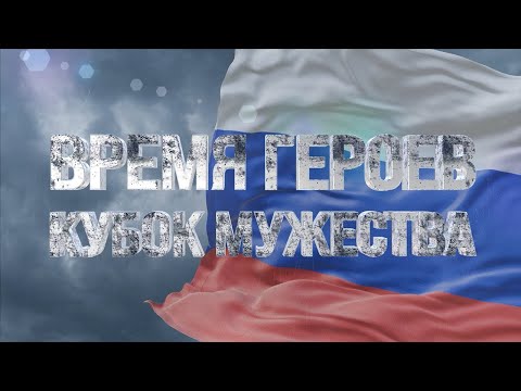 «Время героев. Кубок мужества» (05.12.25)