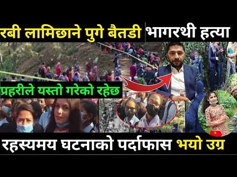 बैतडी भागरथी:को न्यायको लागि रबि लामिछाने पुगे बैतडी ह#त्याराको भागा#भाग हेर्नू