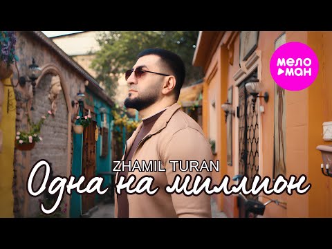 Zhamil Turan - Одна на миллион (Official Video, 2026) @MELOMAN-HIT