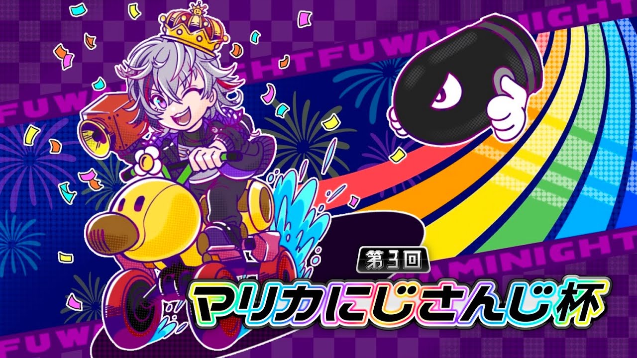 【マリオカート8DX】#マリカにじさんじ杯 本戦【にじさんじ】