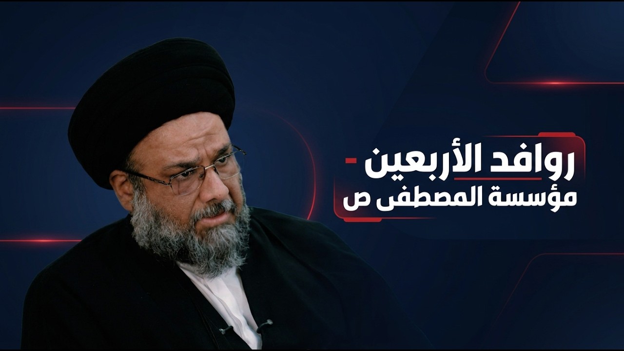 فيديو | روافد الأربعين -  مؤسسة المصطفى ص