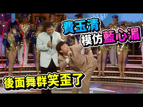 費玉清模仿藍心湄  後面舞群笑歪了【龍兄虎弟】精華