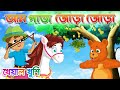 Aam Pata Jora Jora | আম পাতা জোড়া জোড়া | Bengali Rhymes | Bangla Rhymes Cartoon | Khey