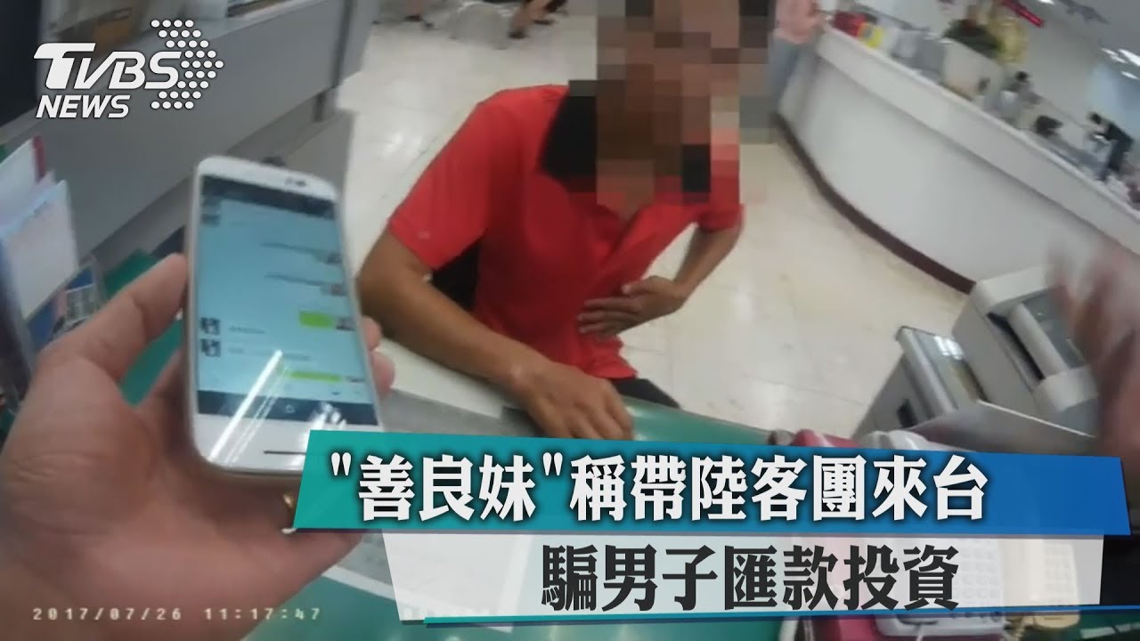 「善良妹」稱帶陸客團來台　騙男子匯款投資