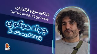 راز نگین سرخ و فراتر از آن؛ چگونه تاریخ را از دل اسناد زنده کنیم؟