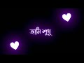 Ami Sudhu Cheyechi Tomai 💞(আমি শুধু চেয়েছি তোমায়💞) Bengali Black Screen