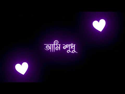 Ami Sudhu Cheyechi Tomai 💞(আমি শুধু চেয়েছি তোমায়💞) Bengali Black Screen🖤 Status Video||💞