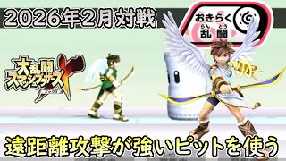 【スマブラX】2026年のネット対戦環境を見に行く#26【おきらく乱闘】